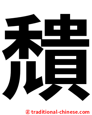 穨