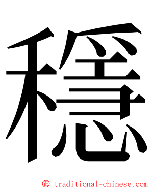 穩 ming font
