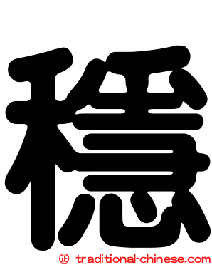 穩