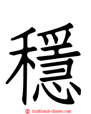 穩