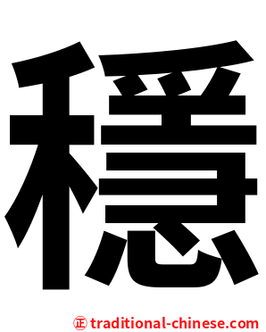 穩
