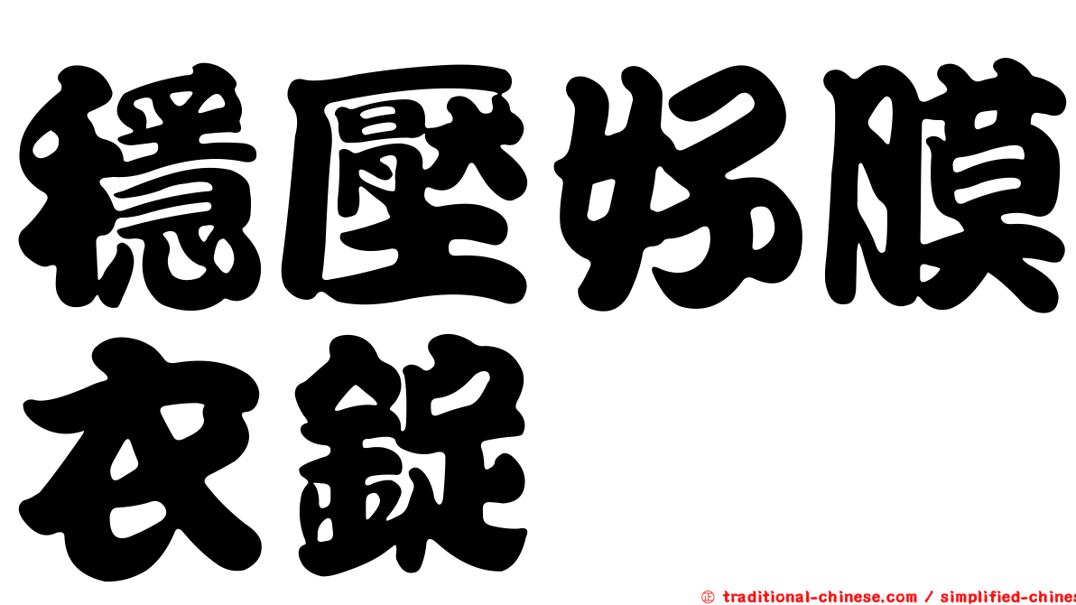 穩壓好膜衣錠