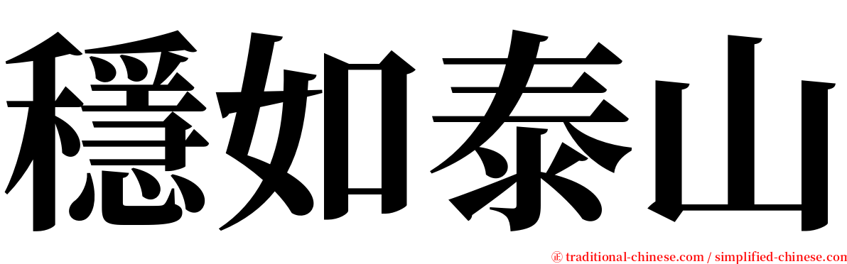 穩如泰山 serif font