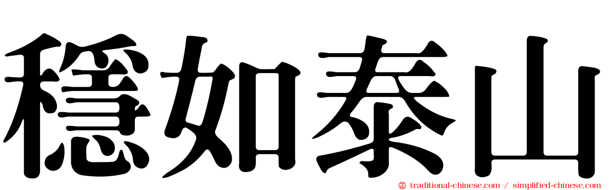 穩如泰山