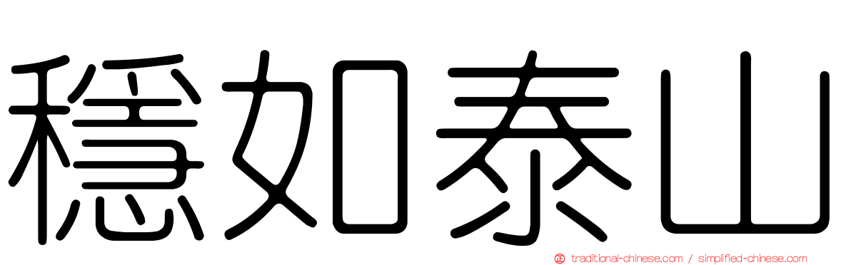 穩如泰山