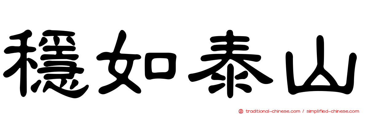 穩如泰山