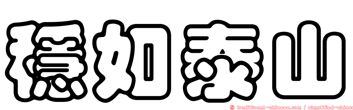 穩如泰山