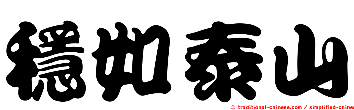 穩如泰山