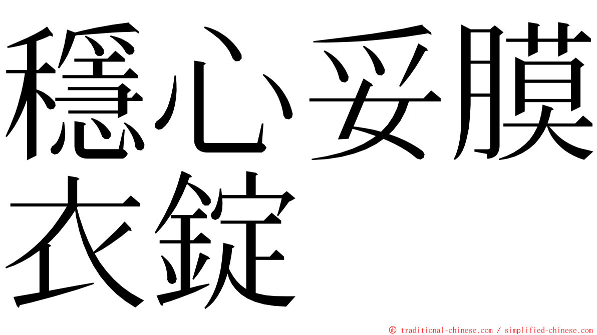 穩心妥膜衣錠 ming font