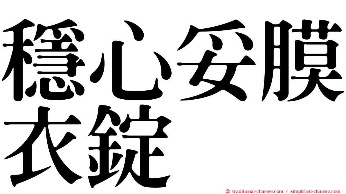 穩心妥膜衣錠