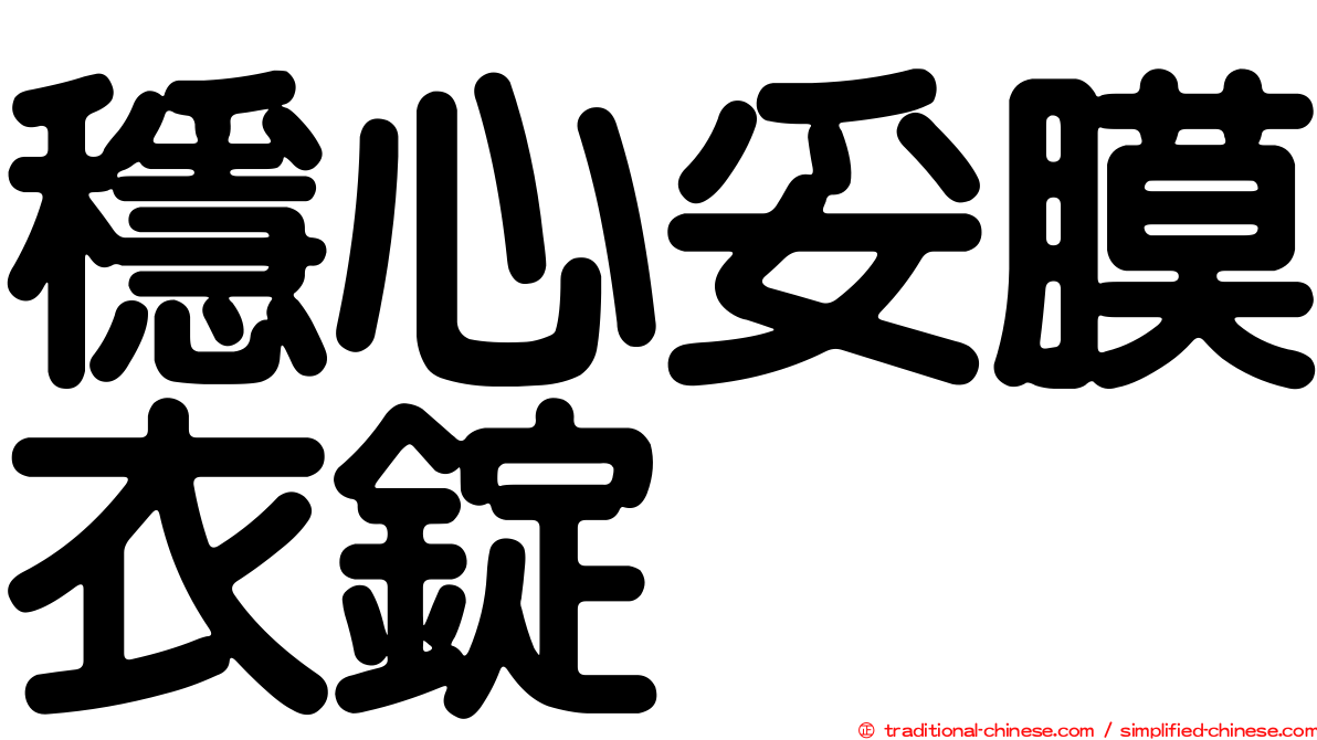 穩心妥膜衣錠