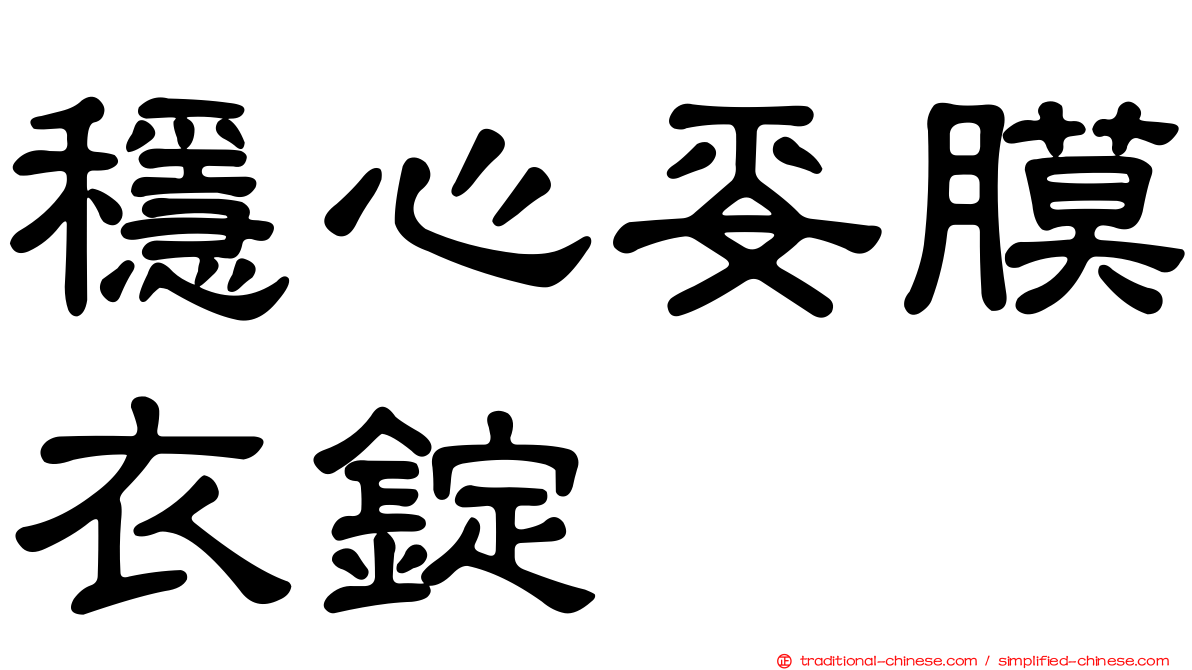 穩心妥膜衣錠