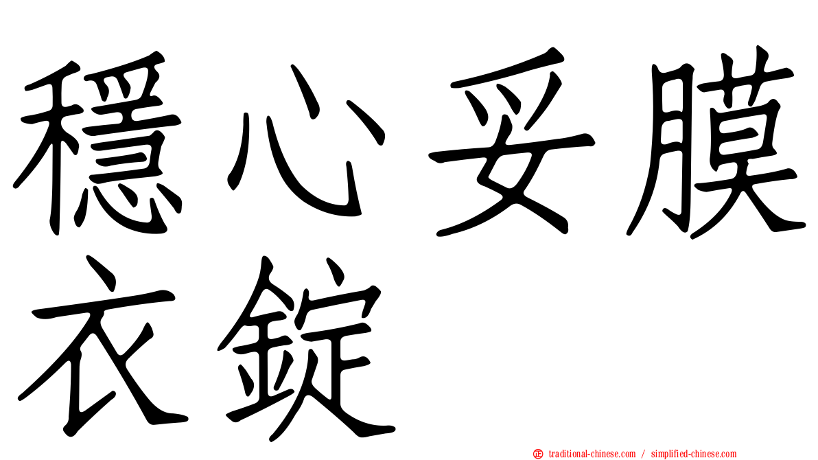 穩心妥膜衣錠