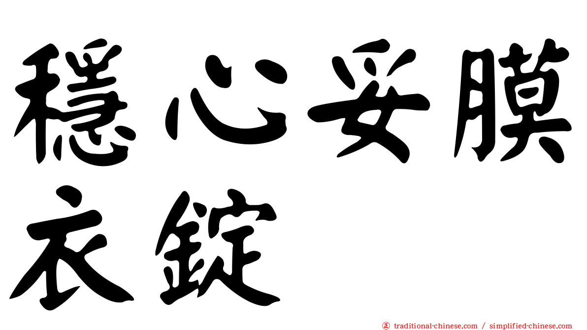 穩心妥膜衣錠
