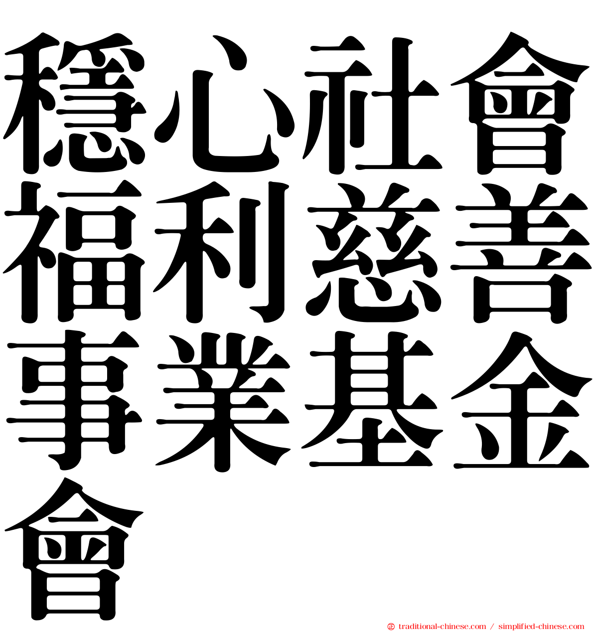 穩心社會福利慈善事業基金會