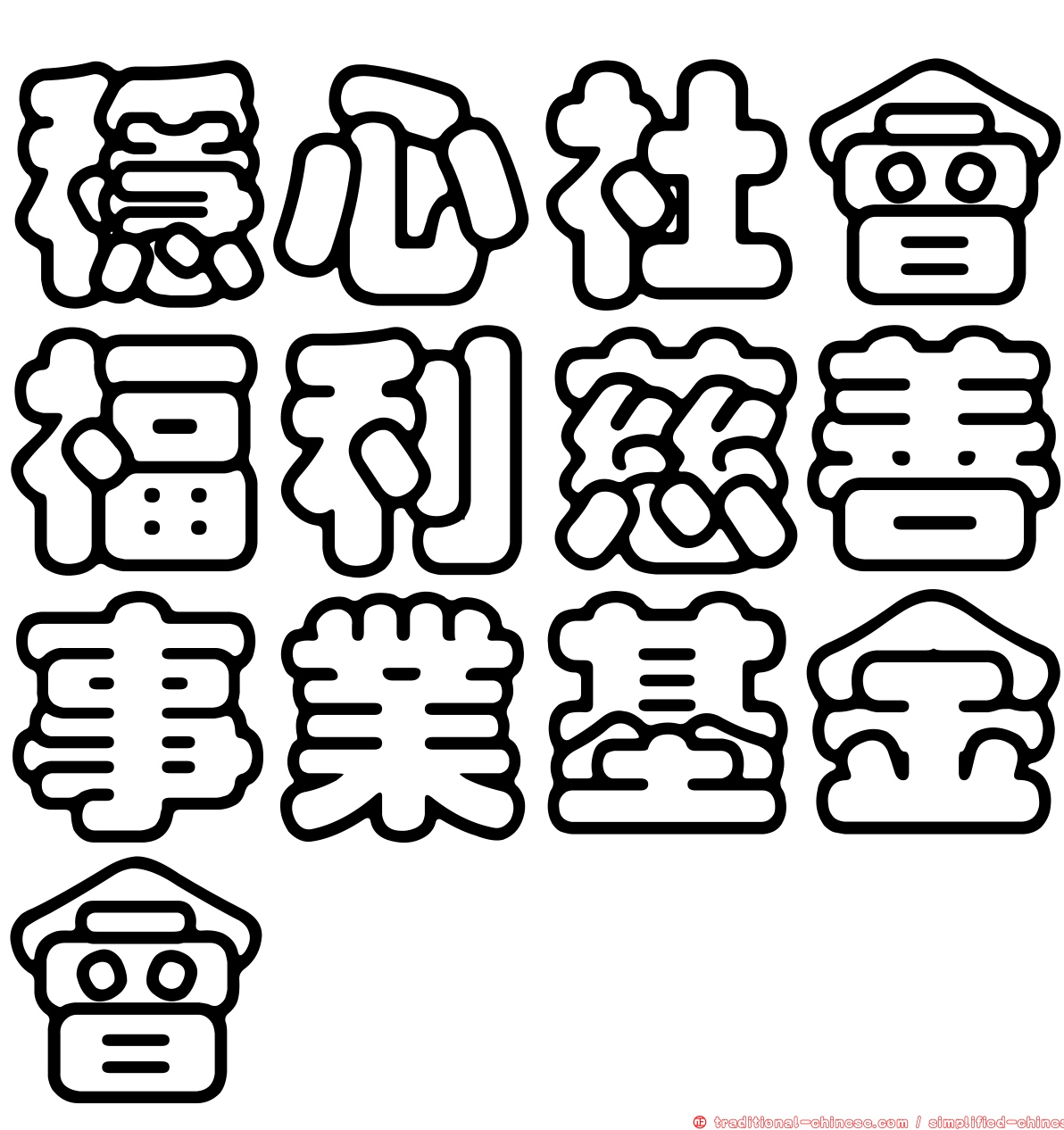 穩心社會福利慈善事業基金會