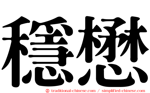 穩懋