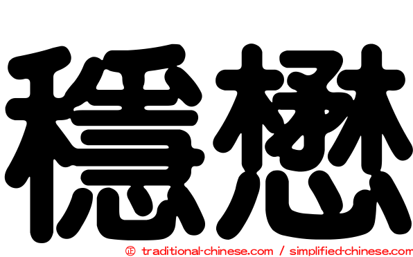 穩懋