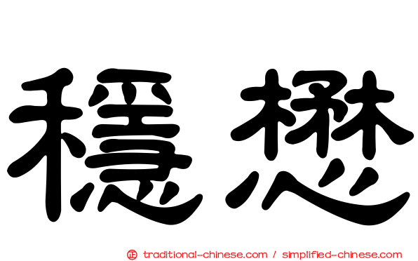 穩懋