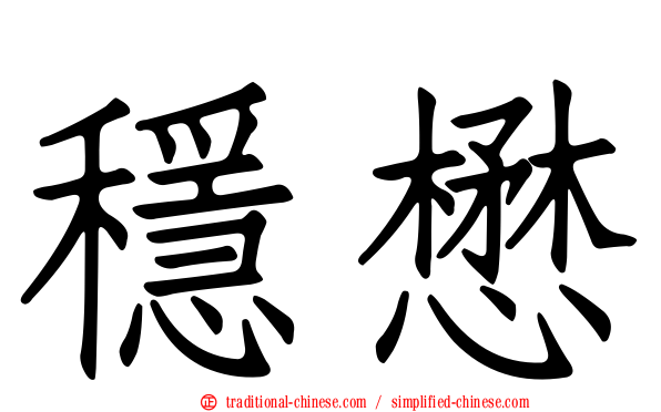 穩懋