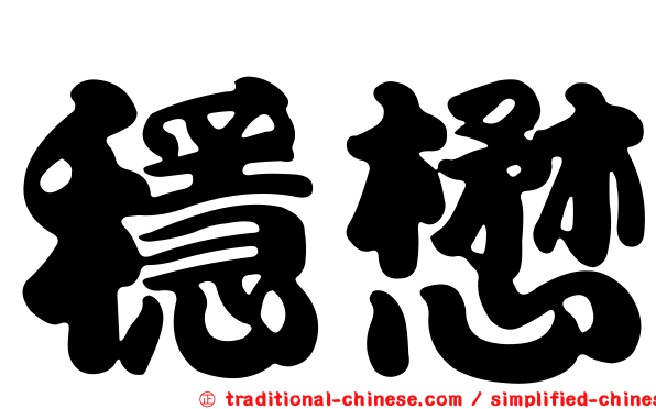 穩懋