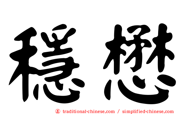 穩懋