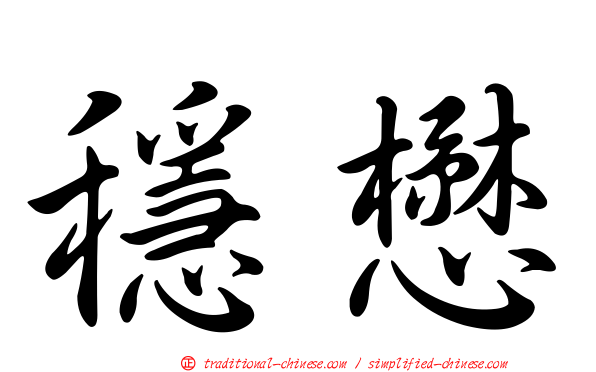 穩懋
