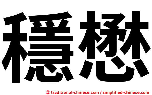 穩懋