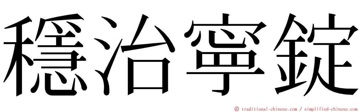 穩治寧錠 ming font