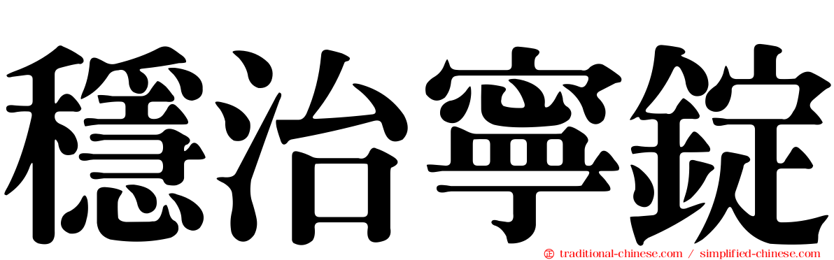 穩治寧錠