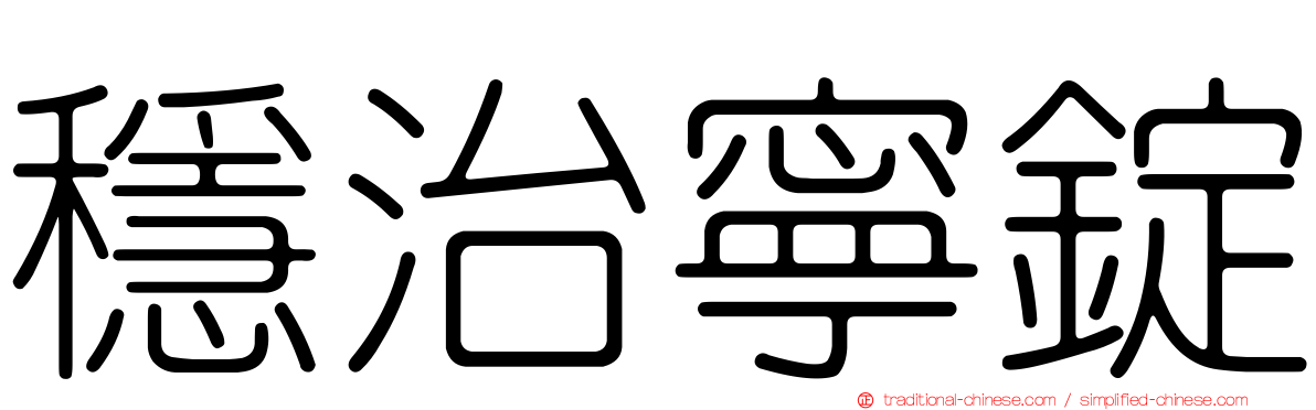 穩治寧錠