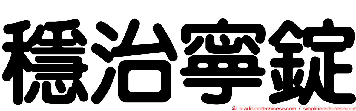 穩治寧錠