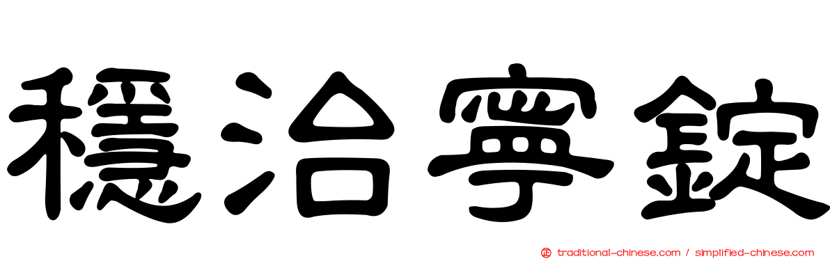 穩治寧錠