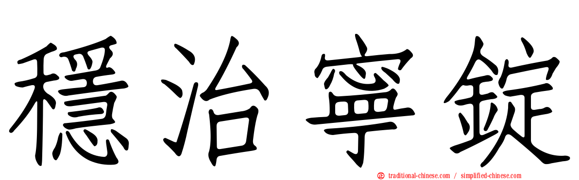 穩治寧錠