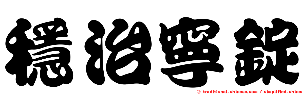 穩治寧錠