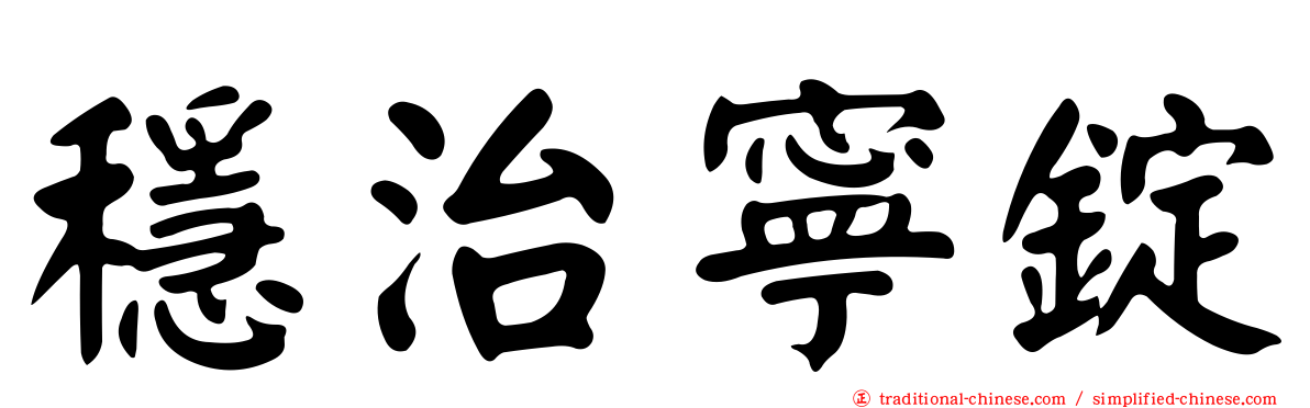 穩治寧錠