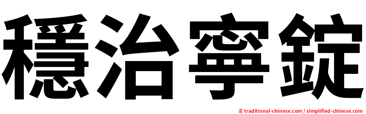 穩治寧錠
