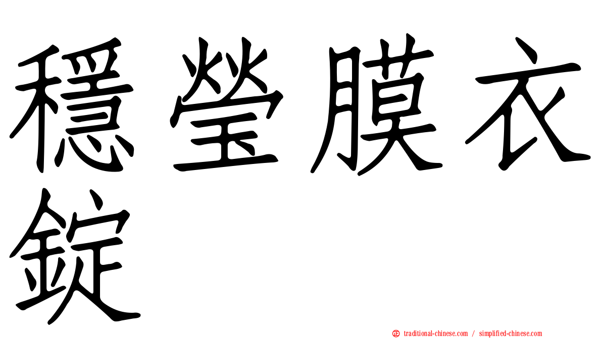 穩瑩膜衣錠