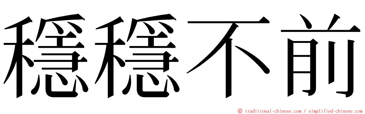 穩穩不前 ming font