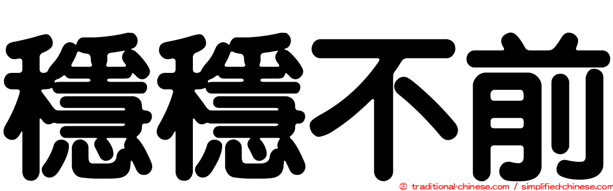 穩穩不前