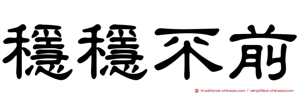 穩穩不前
