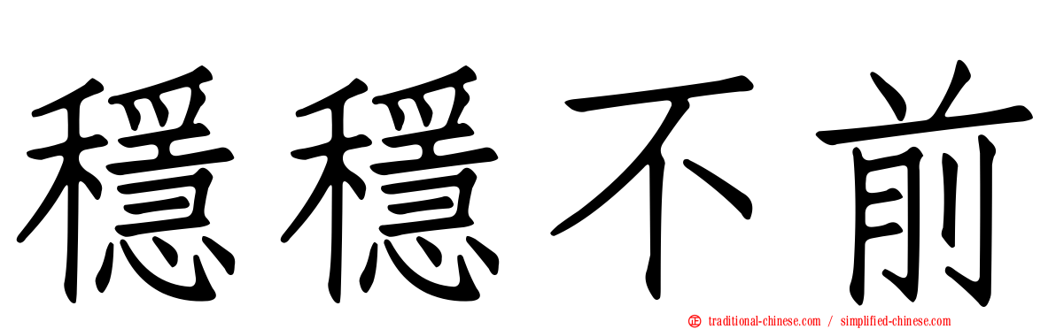 穩穩不前