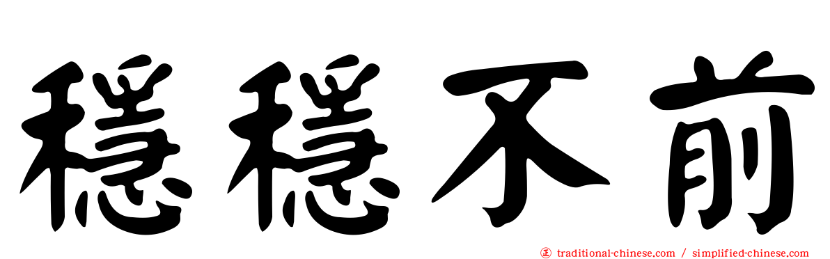 穩穩不前