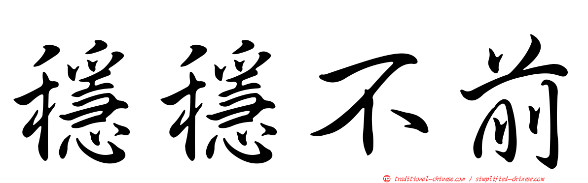 穩穩不前