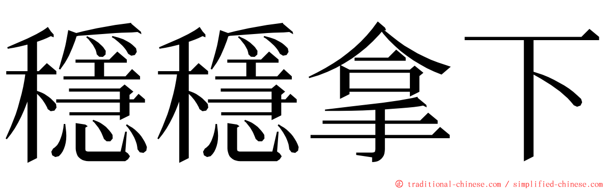 穩穩拿下 ming font