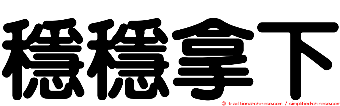 穩穩拿下