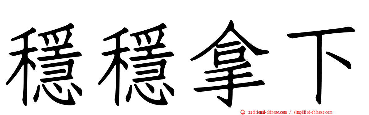 穩穩拿下