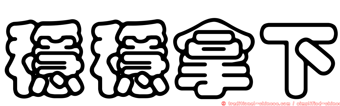 穩穩拿下