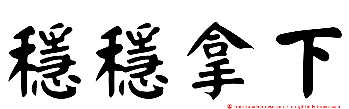 穩穩拿下