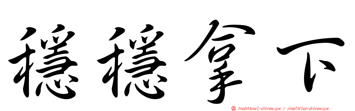 穩穩拿下